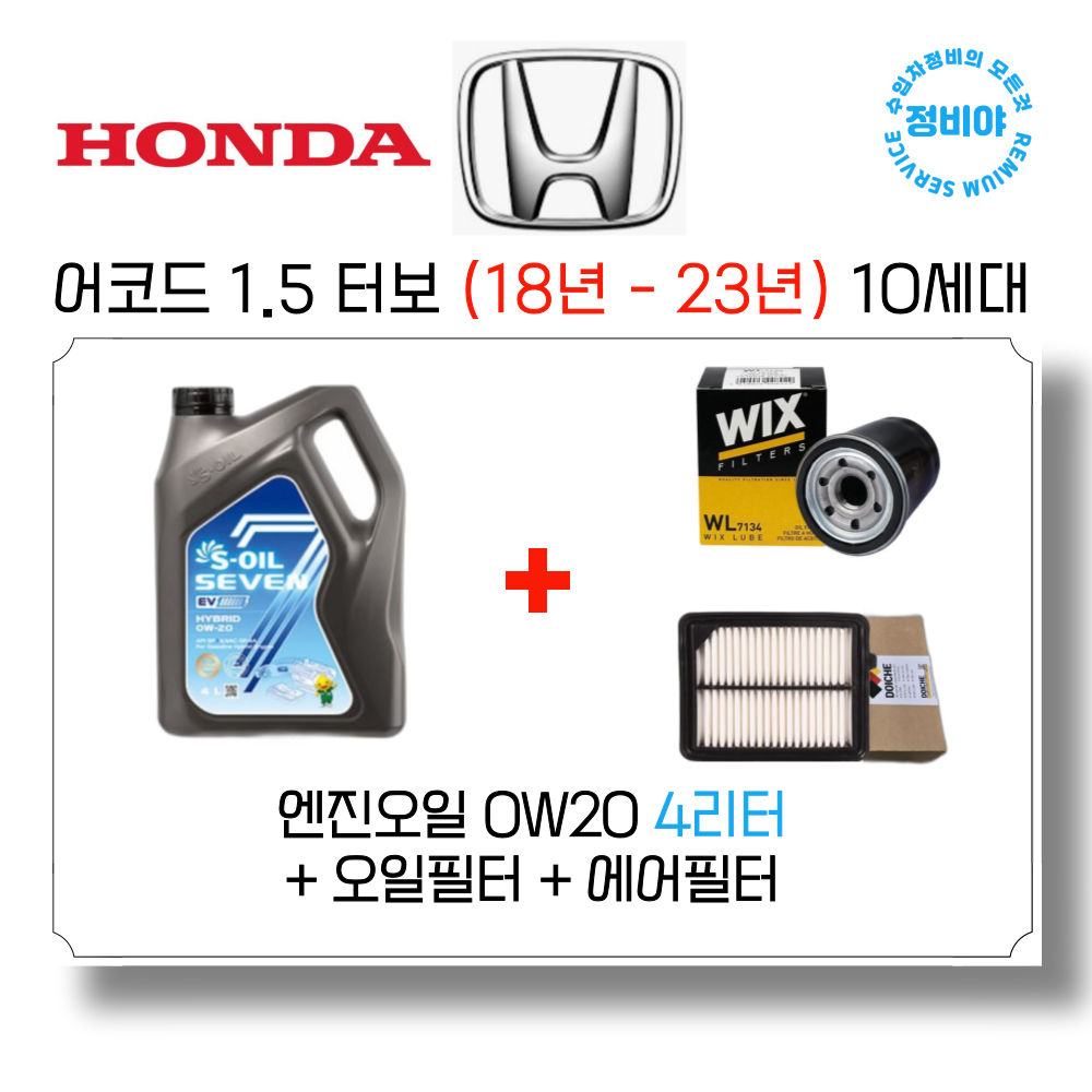 혼다 어코드 1.5터보 가솔린 엔진오일세트 ( 18년 - 23년 ) 10세대, 1개 64,500원