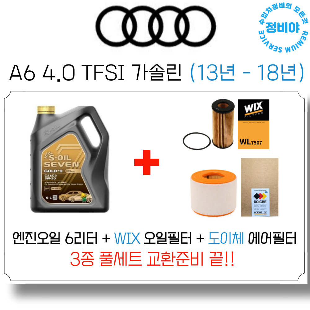아우디 A6 4.0 TFSI 가솔린 엔진오일 세트 (13년 - 18년), 1개 79,500원