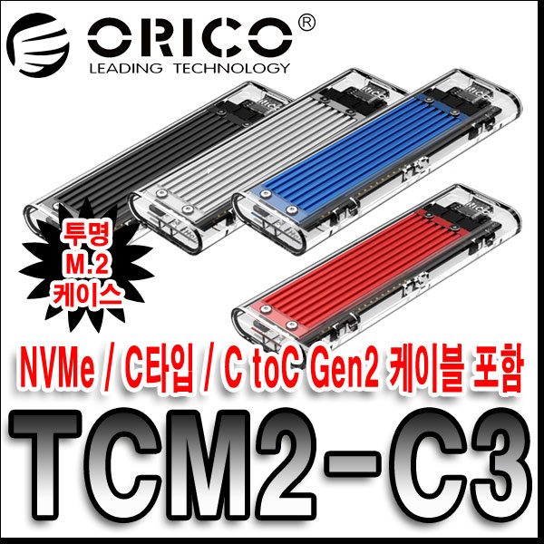 [오리코 국내정품] ORICO TCM2-C3 USB-C타입 NVMe M.2 외장케이스 40,500원