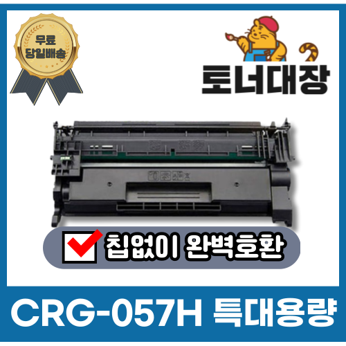 캐논 CRG-057H 특대용량 재생토너 LBP223dw MF442dw LBP228 MF449dw 호환토너 노칩 칩없이 사용가능 18,800원