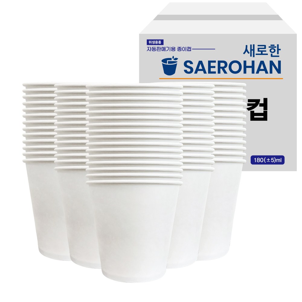 새로한 무인쇄 종이컵 180ml 19,000원