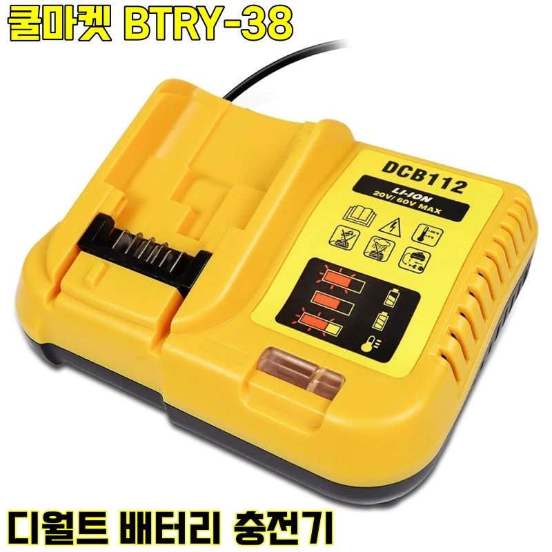 [쿨마켓] BTRY-38 디월트 배터리 충전기 DCB112 29,900원
