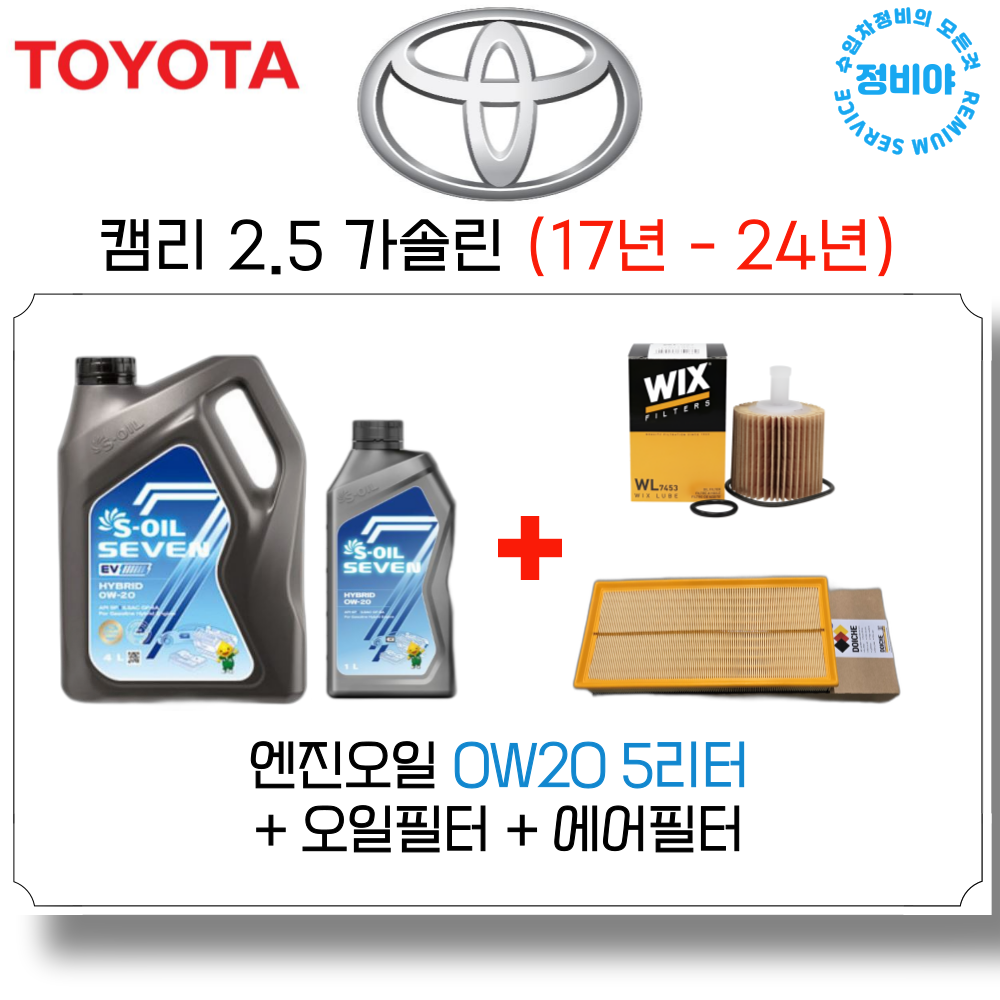 도요타 캠리 2.5 가솔린 엔진오일세트 ( 17년 - 24년 ), 1개 69,800원