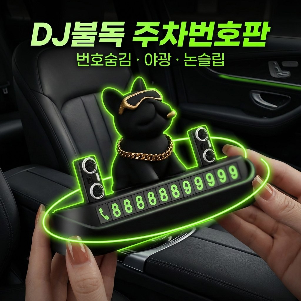 DJ불독 안심번호 주차번호판 자동차 귀여운 피규어 논슬립 차량 알림판 9,800원
