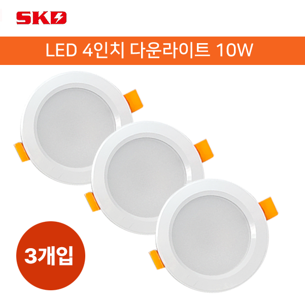 SKD LED 4인치 다운라이트 10W / 천장매입등 매립등 간접조명 KSC7653, 3개, 전구색 13,350원