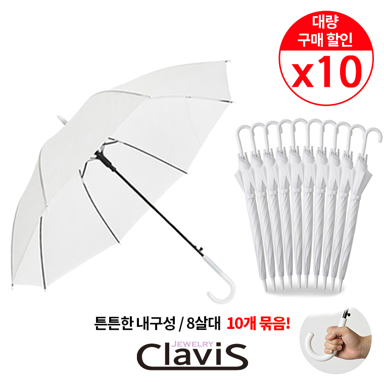 [클라비스] 가볍고 튼튼한 고급 POE 투명자동우산x10개! 안전우산 아동우산 3단 우산 이쁜우산 자동우산 장우산 대형우산 골프우산 튼튼한우산 접이식우산 3단자동우산 전자동우산 13,900원
