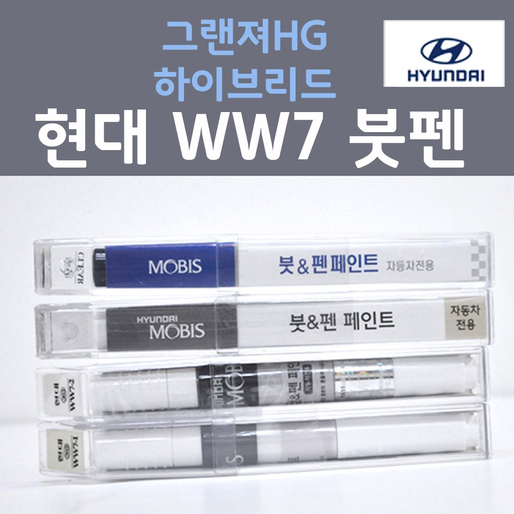 순정품 현대모비스 그랜져HG 하이브리드 WW7 (2개세트) 붓펜 자동차 차량용 카페인트 22,000원