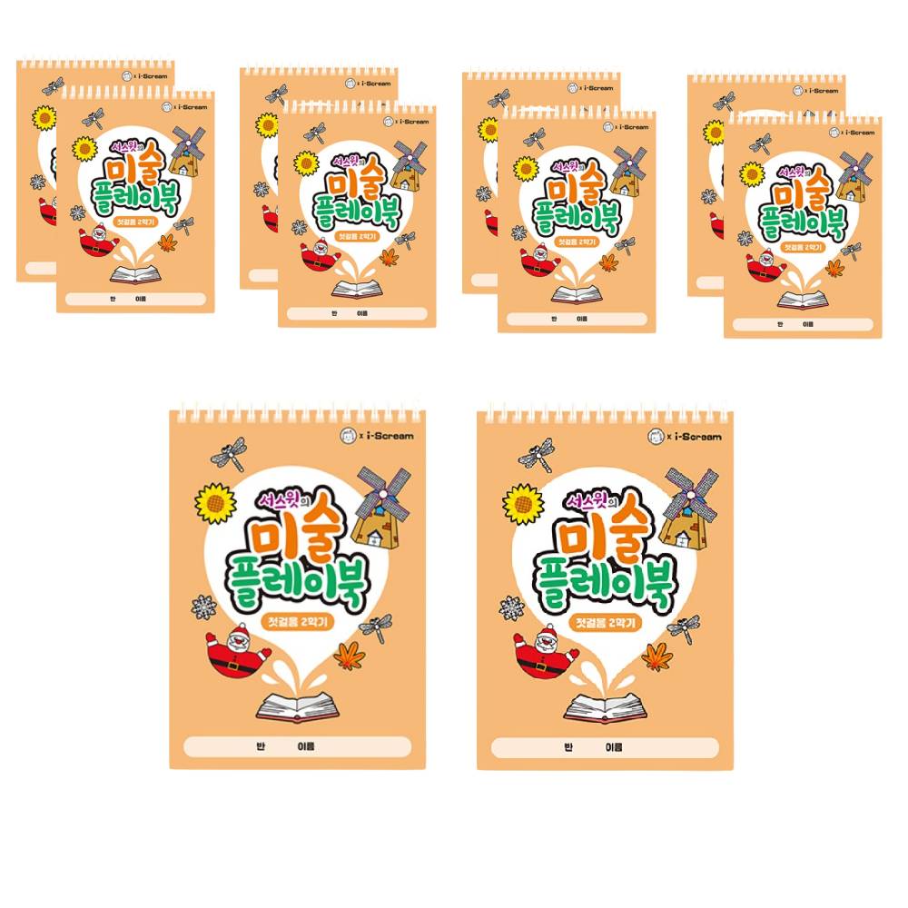 [아이스크림] 미술 플레이북 첫걸음, 1세트 10개 49,000원