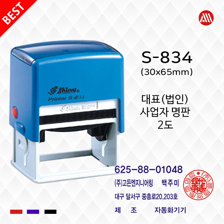 법인사업자명판 2도 명판 샤이니 자동스탬프 S834 -30x65mm 24,000원