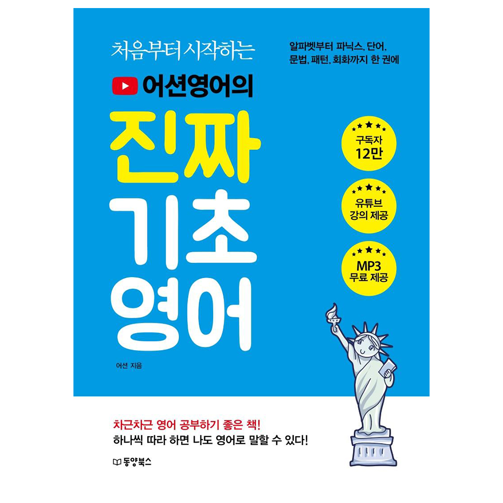 처음부터 시작하는어션영어의 진짜 기초영어 13,950원