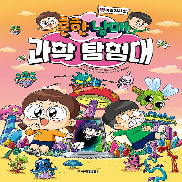 흔한남매 과학 탐험대 11 : 여러 가지 힘, 하드커버 15,120원