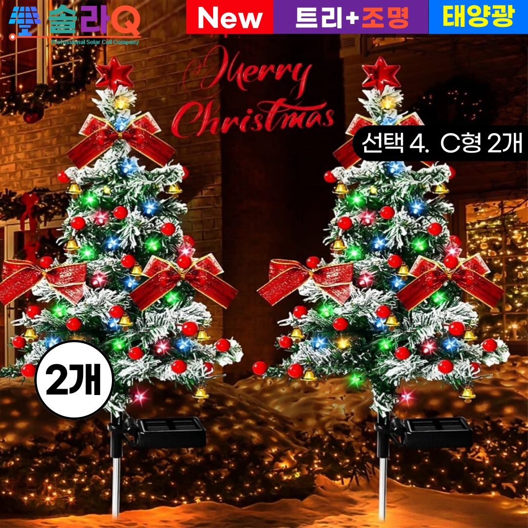 솔라큐 태양광 성탄트리+조명 장식 LED 트리등 줄조명 트리전구 정원등 야외 조명등 전등 SLQ-35, 1개, 선택4. C형 2개 34,500원