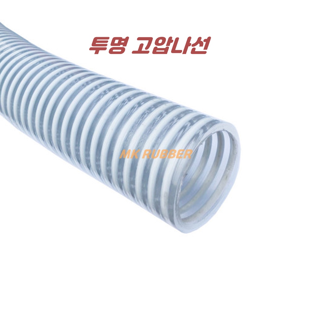 (MK RUBBER) 고압나선 투명호스 19mm-5M (스텐밴드2개포함) 고압살수기호스 양수기호스 펌프호수 10,000원