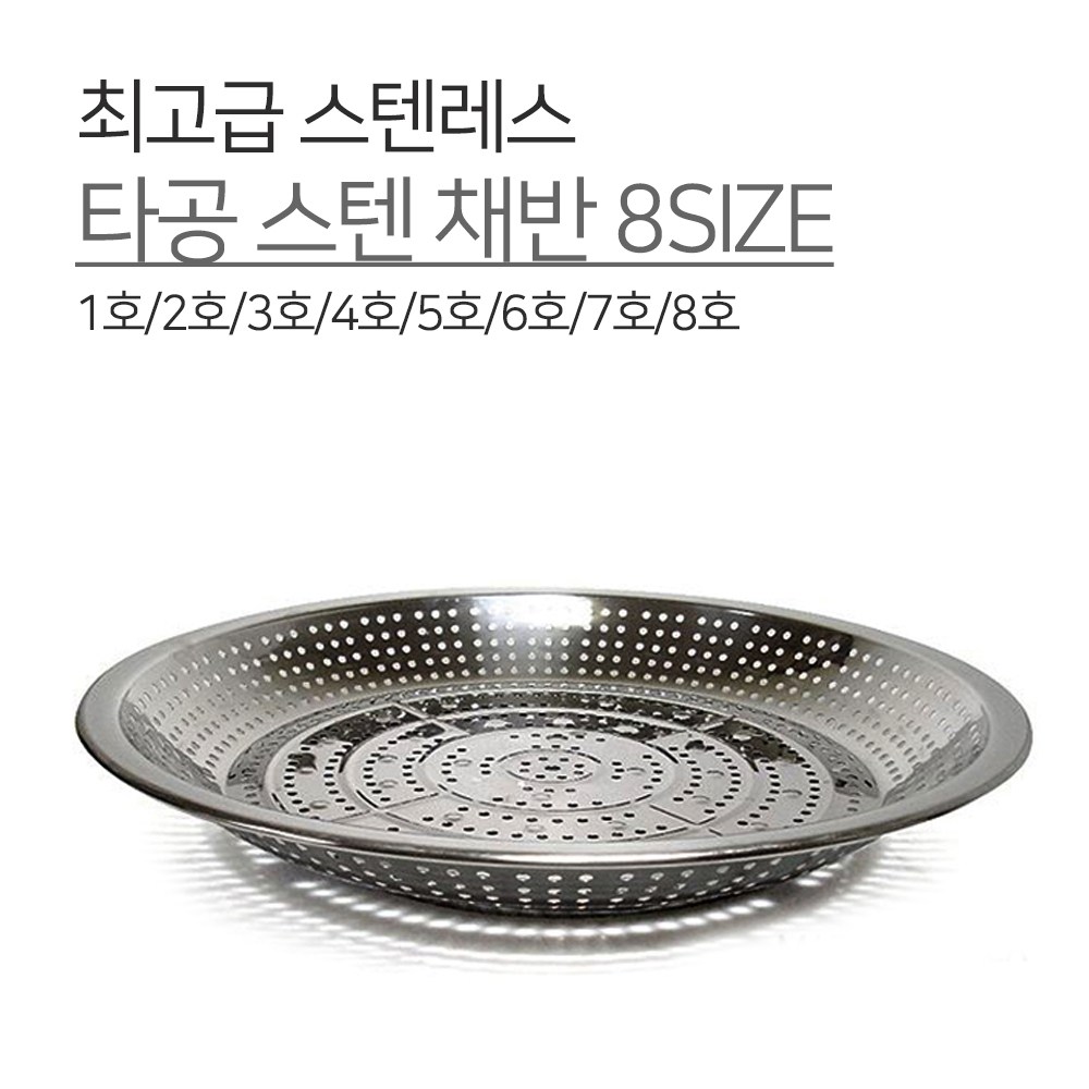 광영 국내생산 스텐 타공 채반 8SIZE 1호 2호 3호 4호 5호 6호 7호 8호 광주리 양푼 볼 믹싱볼 다라이 김장 15,600원