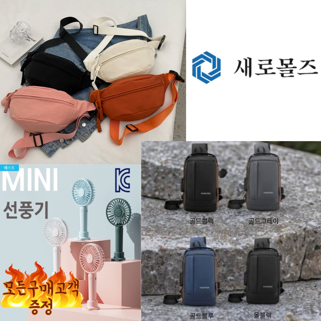 새로몰즈가 제안하는 캐주얼 캐주얼 힙색 +도난방지슬링백세트 크로스백 (충전용휴대용선풍기증정) 28,500원