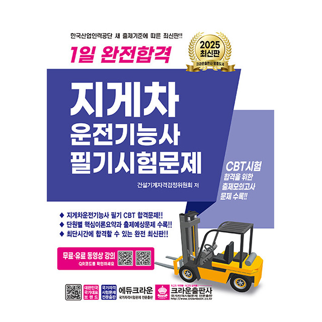 크라운출판사 2025 완전합격 지게차운전기능사 필기 시험 12,600원