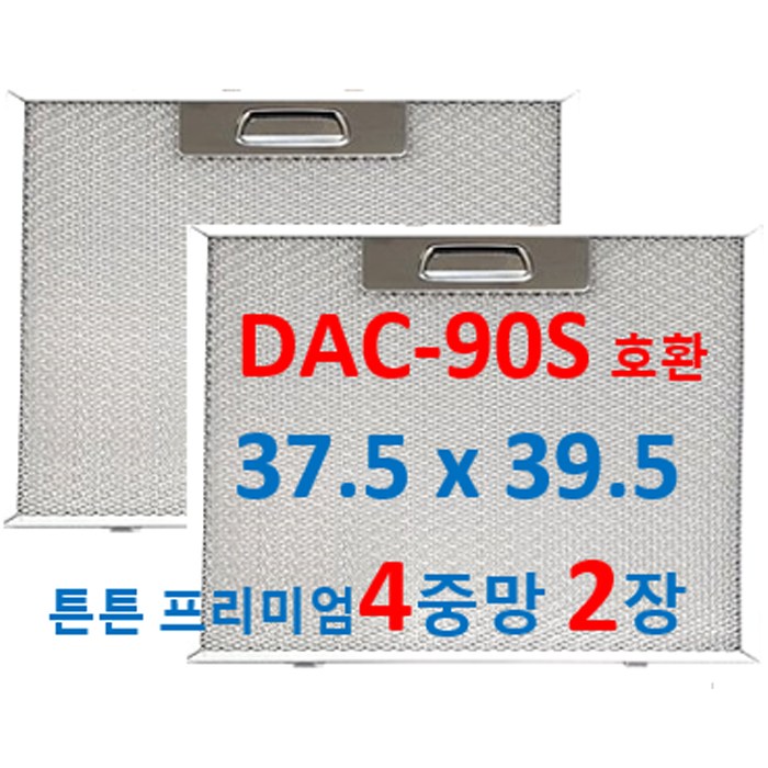 DAC-90S 하츠후드필터 호환 37.5 x 39.5 4중망 2장발송 29,500원