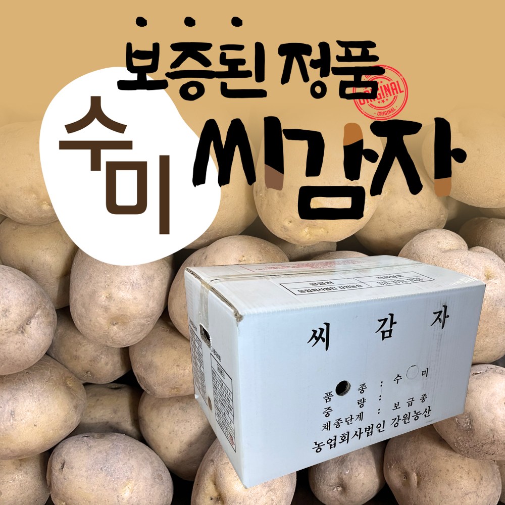 강원도 수미 씨감자 정품 보급종 4KG 10KG 20KG 56,500원