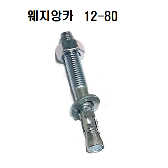 웨지앙카 스텐웨지 앙카볼트 세트앙카 셋트앙카 웨지앵커 웨찌앙카 스터드앵커 콘크리트 중량물 고정 400원