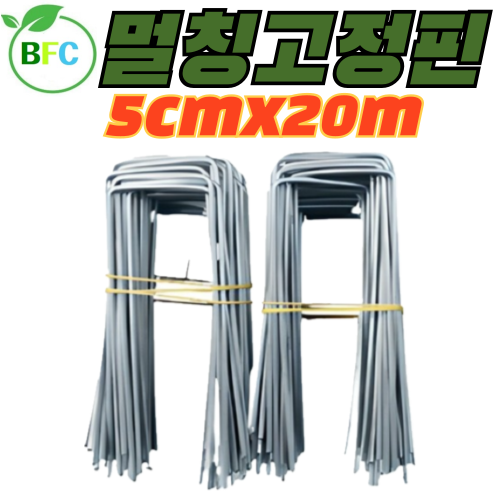 멀칭고정핀 5cm x 20cm 특대 부직포고정핀 농장 농업용핀 쇠 아연 잡초매트 부직포핀 제초매트 야자매트 고정 (택배사정으로 토요일,일요일,공휴일출고 못함) 35,400원