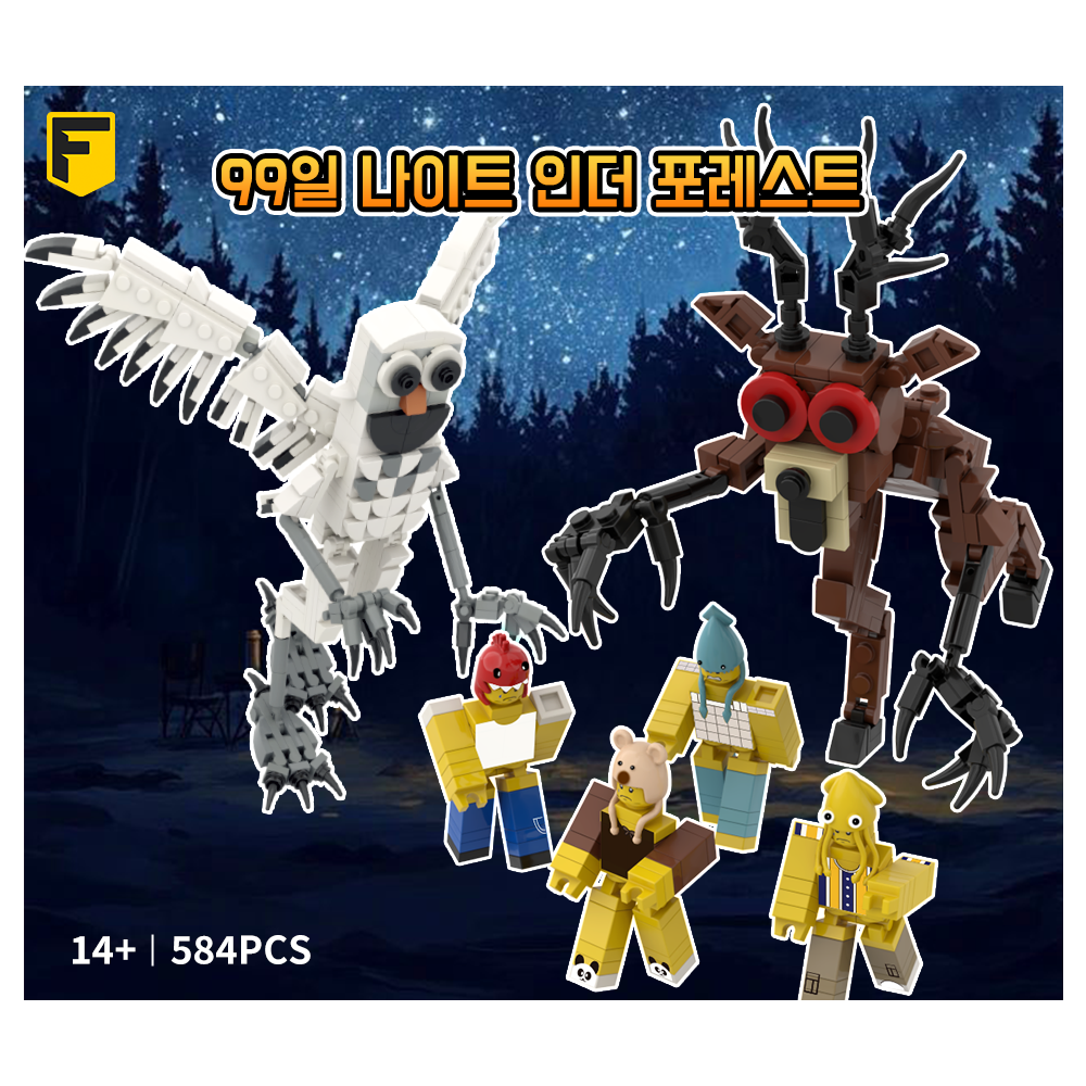 FunKKU 99일 나이트 인더 포레스트 사슴 올빼미 +아이들 6종 업그레이드 블럭세트 Pcs584, 1세트 27,850원