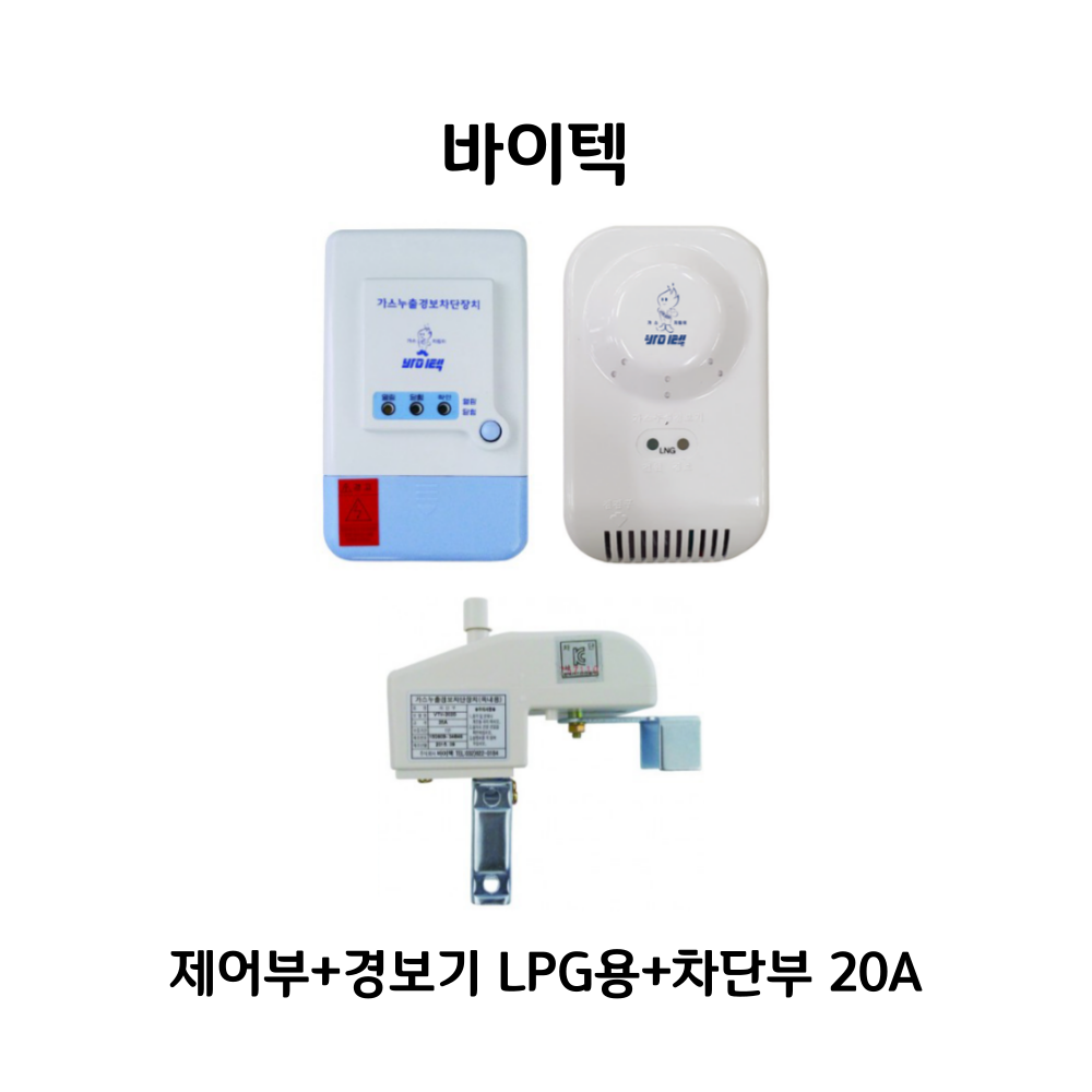 바이텍 1회로 가스차단기세트 가스누출경보차단장치 (옥내용) 20A/25A LPG/LNG 50,000원