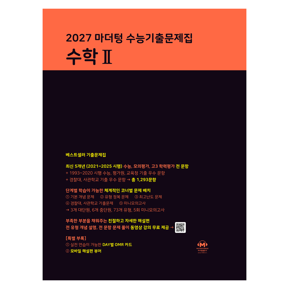 2027 마더텅 수능기출문제집 19,710원