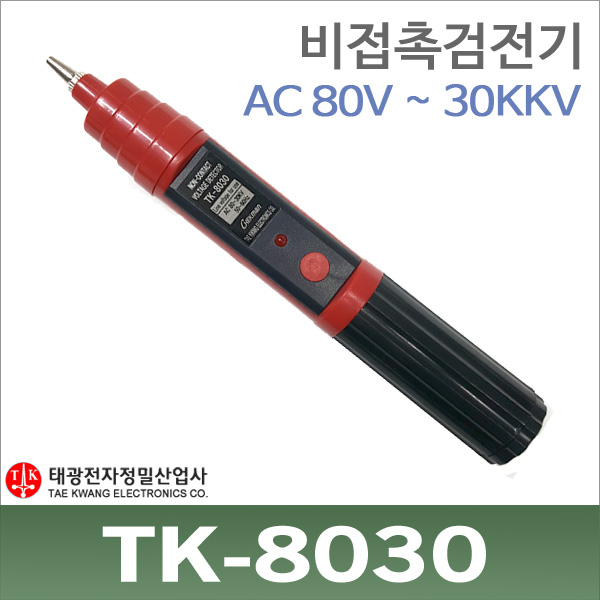 태광 TK-8030 비접촉 검전기 음향발광식 고압용 AV30kV/TK8030 13,900원