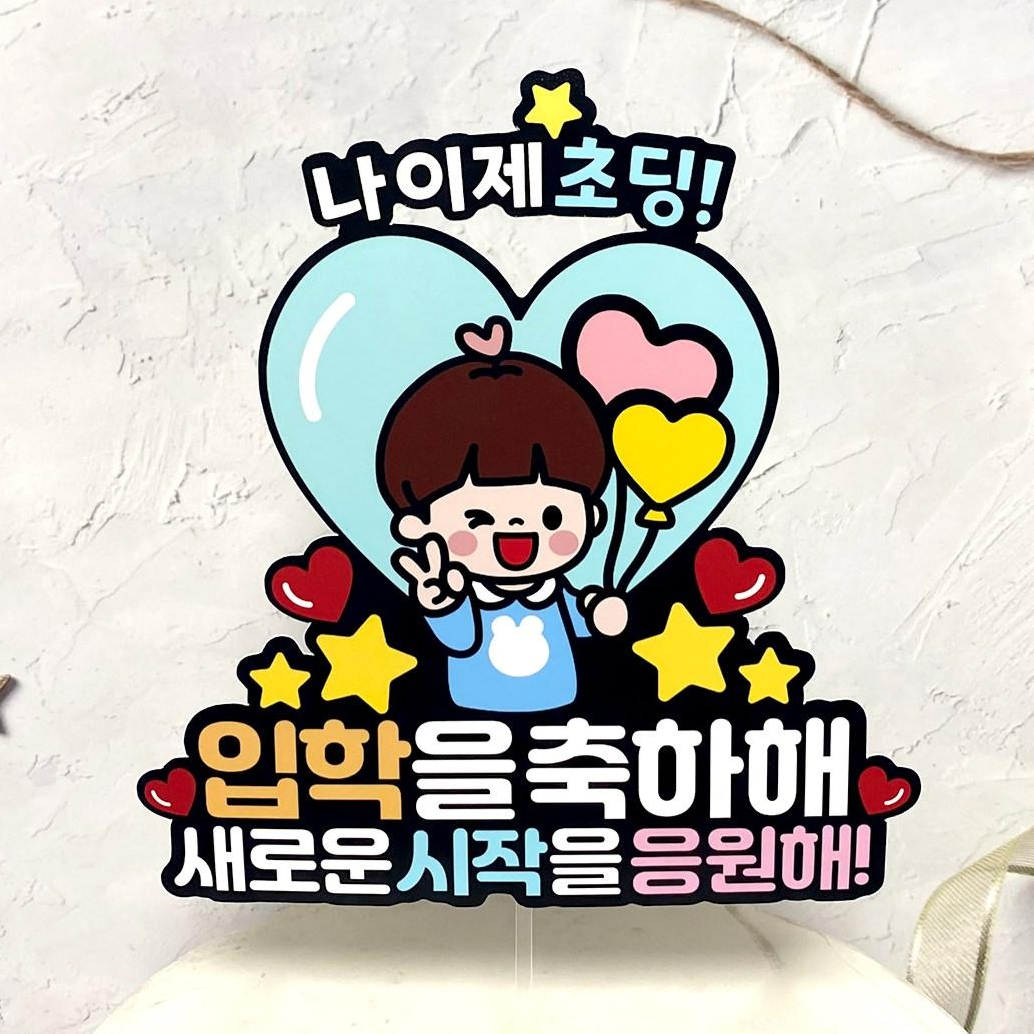 쿠아토퍼 입학토퍼 유치원 어린이집 초등학교 입학 응원해 꽃다발토퍼 13,500원