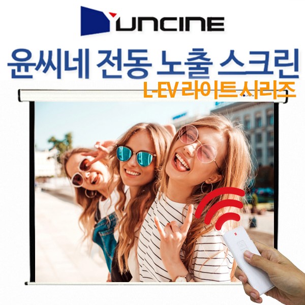 [무료배송] 윤씨네 라이트 전동 노출 스크린 80인치 100인치 120인치 빔프로젝터 빔프로젝트 빔스크린 무선리모컨 145,000원