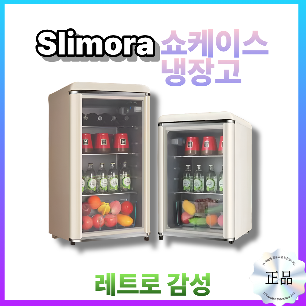 Slimora 쇼케이스 냉장고 스타일 음료수 술장고 냉장고 미니 업소용 가정용, 138L+냉장/냉동(레트로 밀키화이트) 459,500원