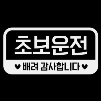 제제데코 심플라운드 네모 가로 초보운전 02 반사시트지 18D54 29,800원