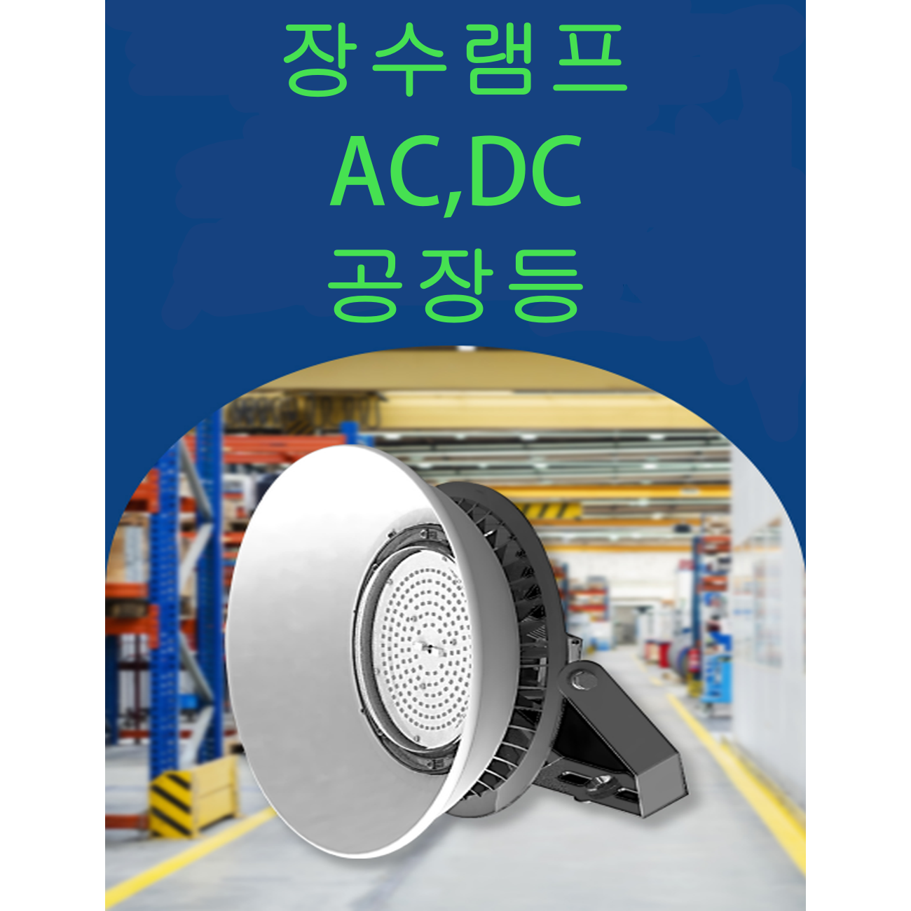 금비LED 장수램프공장등 AC , DC 150W 공장 창고 체육관 고천장, 장수램프 LED DC 공장등 150W 천정형 61,900원