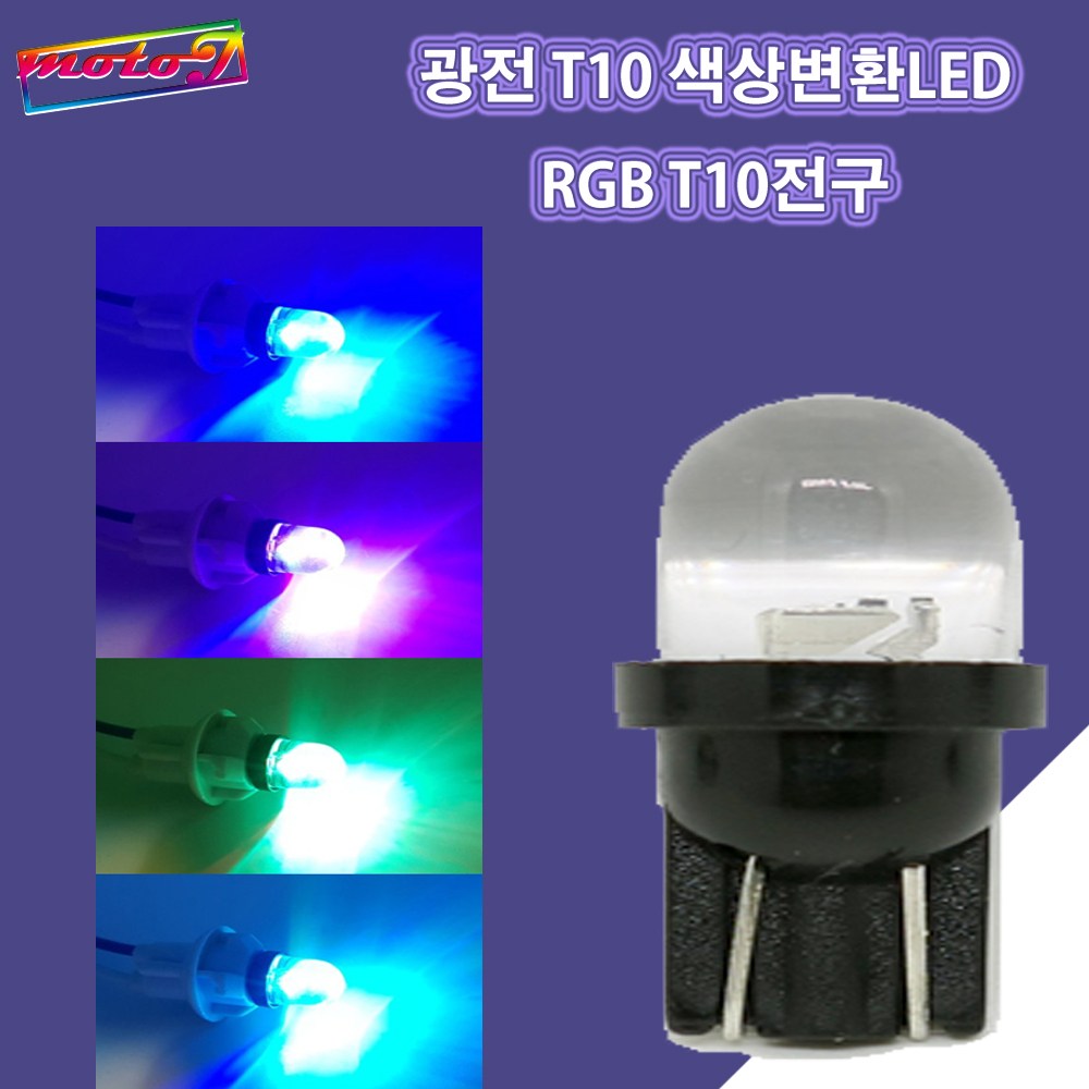 LJ 14 광전 512042031 T10 색상변환LED RGB T10전구 오토바이 자동차 차량용 실내등 미등 번호판등 풋등, 1개 890원