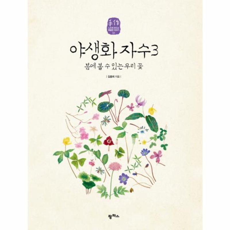 이노플리아 야생화 자수 3 - 봄에 볼 수 있는 우리 꽃 16,200원