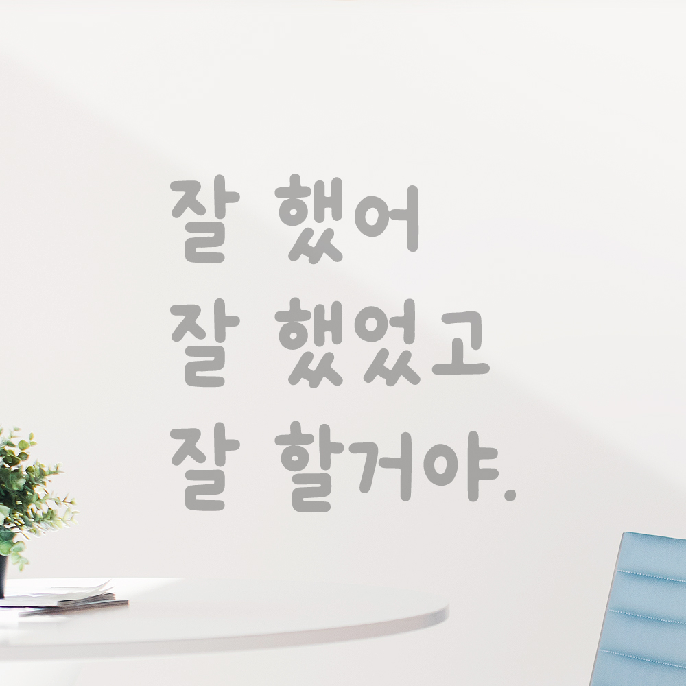 어썸투데이 올망졸망 귀여운 손글씨 레터링 스티커 (LMM-006) 7,900원