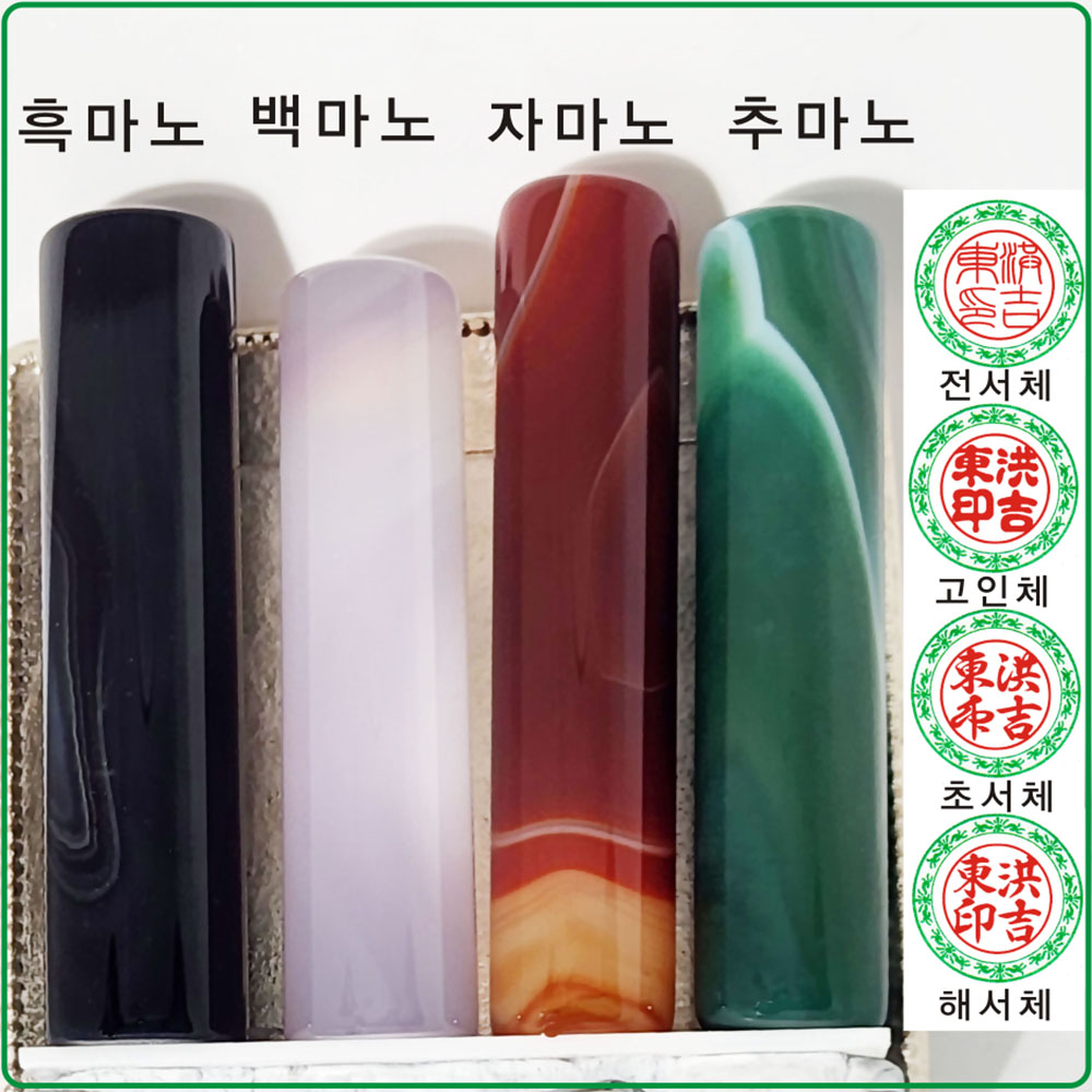 [도장잘파]흑마노 백마노 자마노 추마노 옥도장 인감도장, 1개, 흑색 35,000원