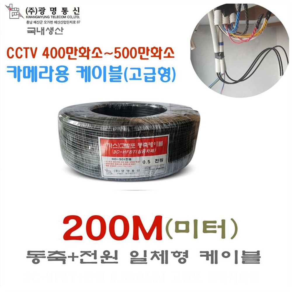 국산 동축+전원 일체형 케이블(동축 3C+전원0.2SQ) CCTV HD-SDI전용 200미터 광명통신 248,000원