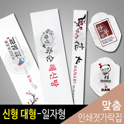 행복물류 젓가락집 맞춤인쇄(신형-대형-일자형) 219,000원