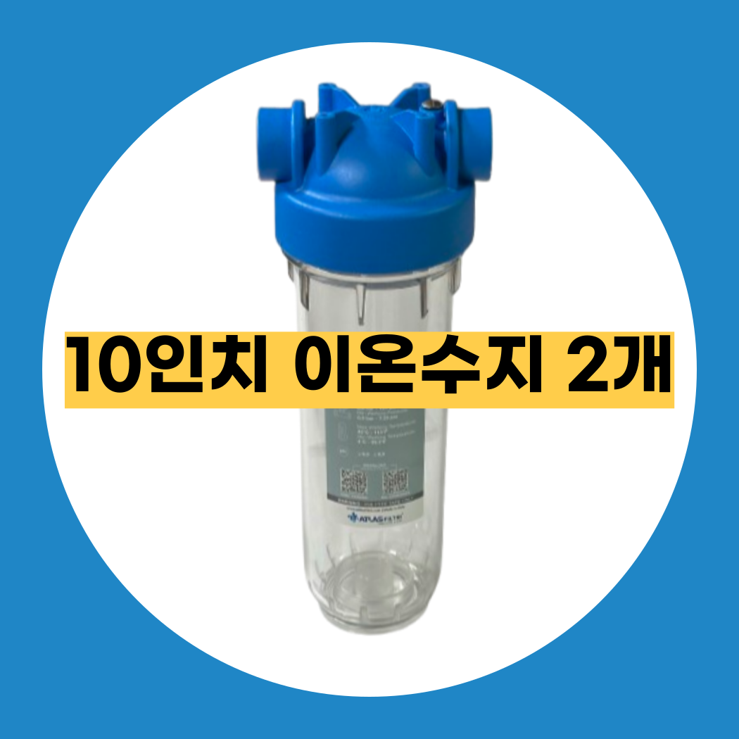 고강도 고압 하우징필터 지하수필터 투명하우징 10인치 15A 아트라스 농막 정수기 산업용 19,000원