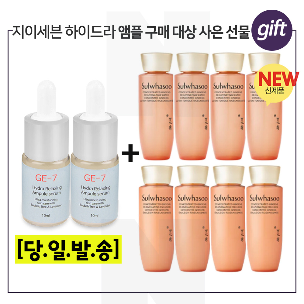 GE7 하이드라 2개 구매시 샘플 자음생수/자음생유액 2종 각 25ml x4개_ 총 200ml _ 최신형 6세대_ 30,000원