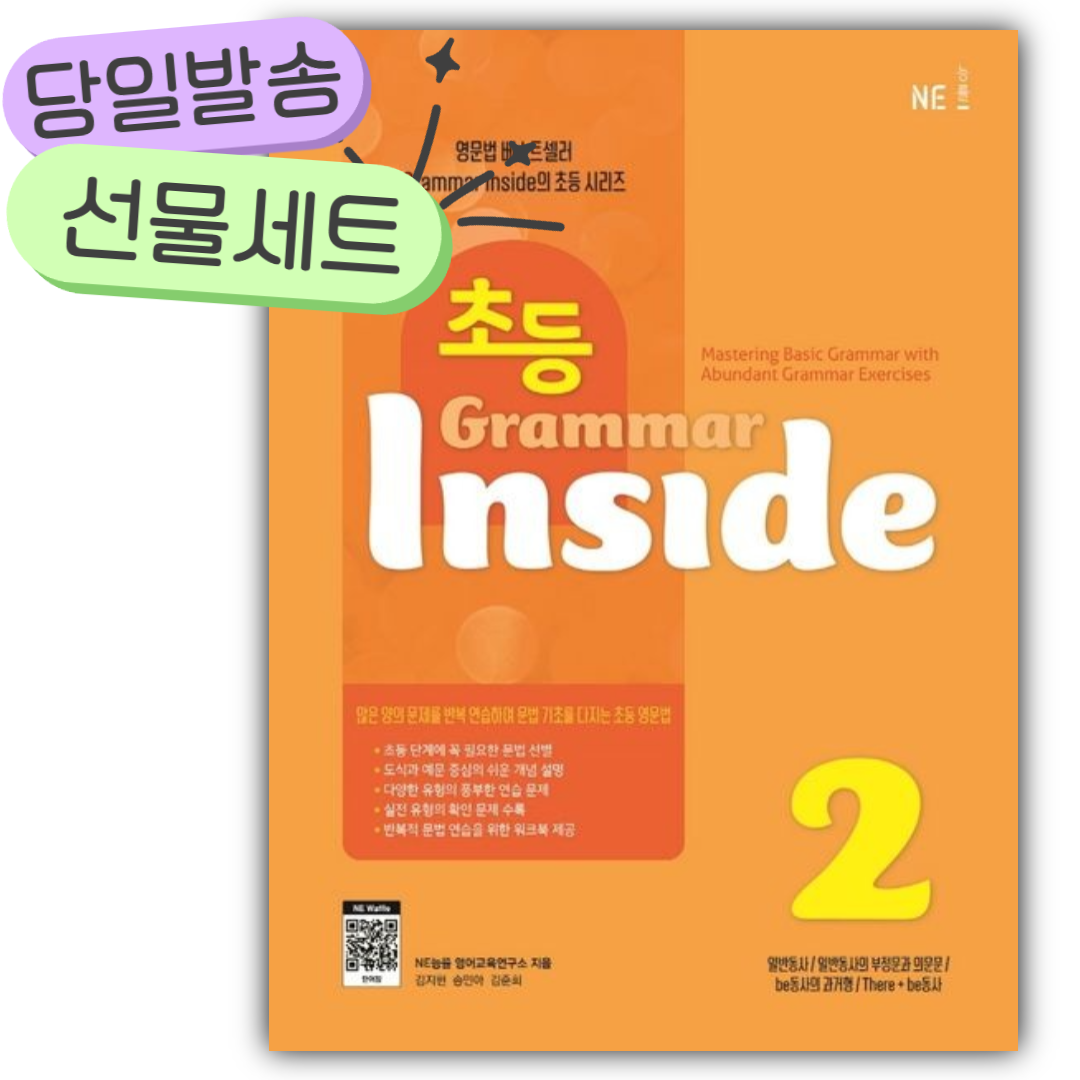 초등 Grammar Inside 2 [당일발송+미니노트|스티커3종] 주황색 11,700원