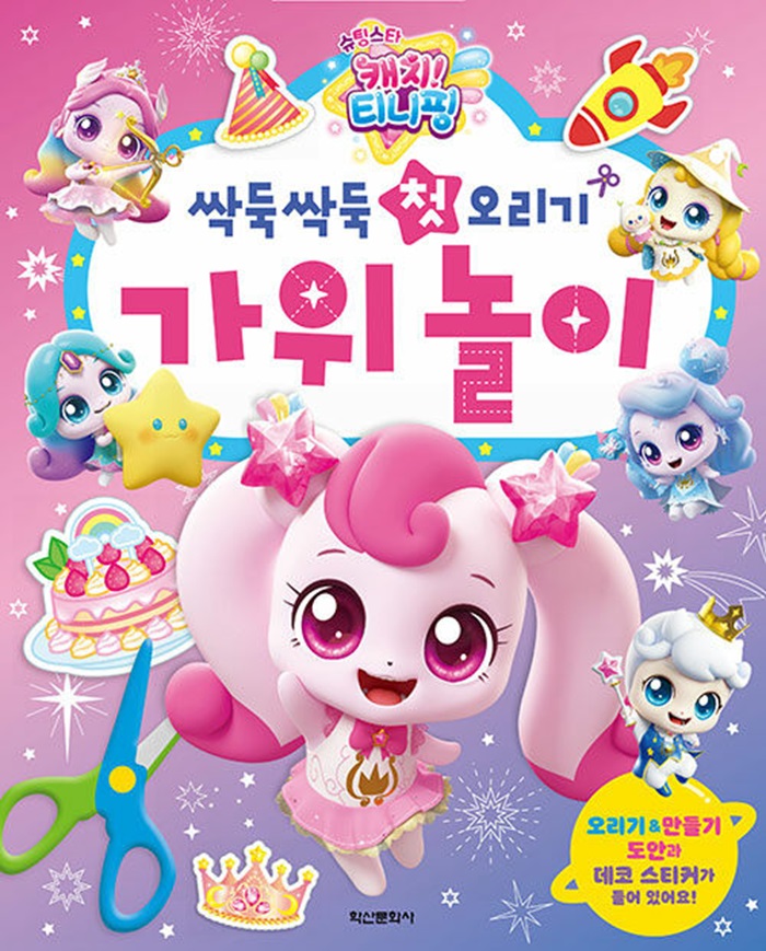학산문화사 슈팅스타 캐치 티니핑 싹둑싹둑 첫 오리기 가위 놀이 9,000원