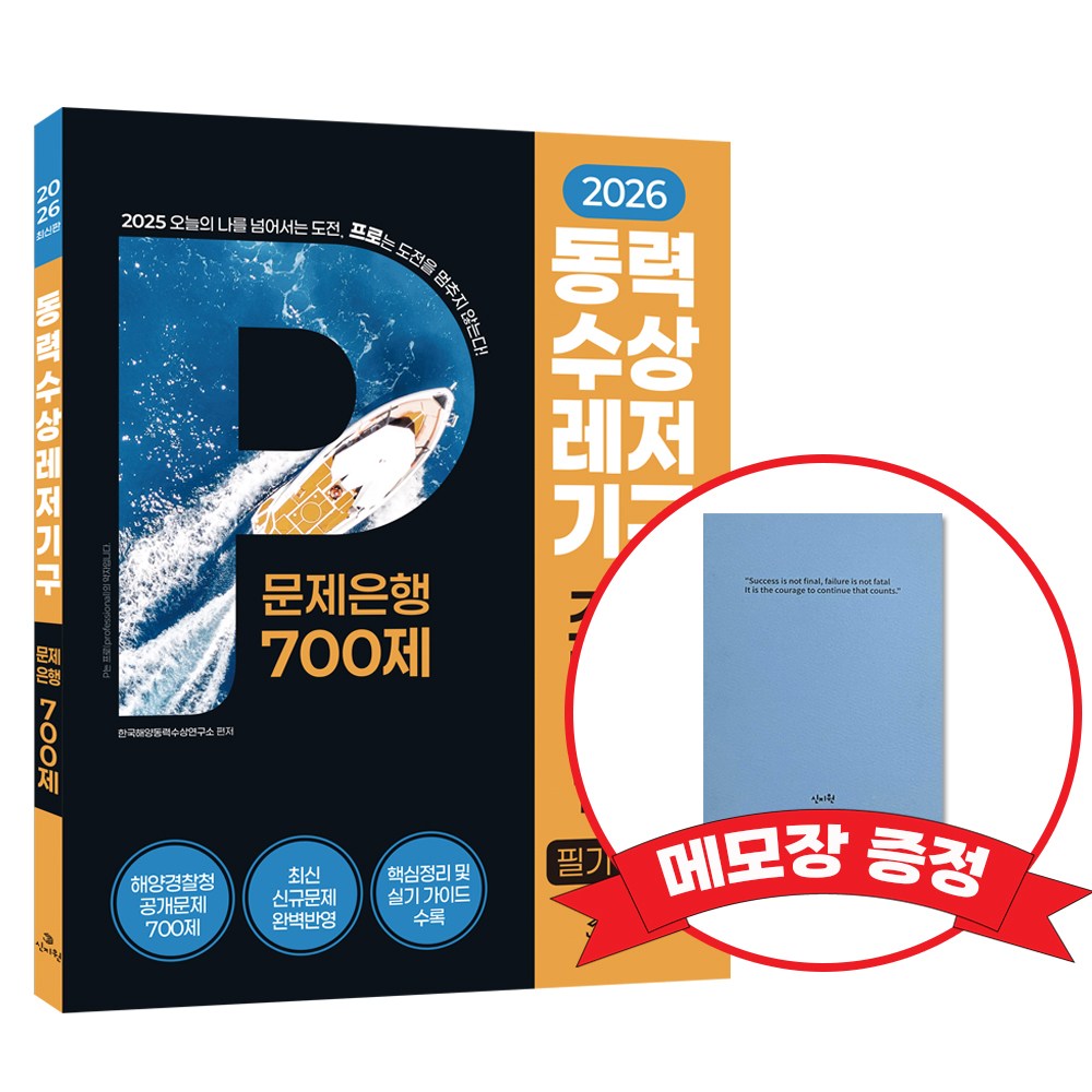 2026 동력수상레저기구 조종면허시험1급2급(필기+실기) 문제은행700제 +메모장 증정 14,400원
