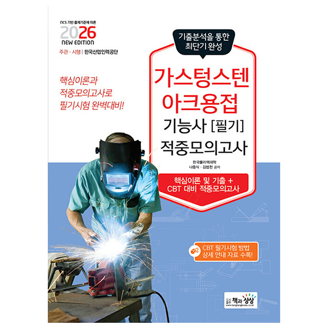 책과상상 2026 가스텅스텐아크용접기능사 필기 적중모의 책 14,400원