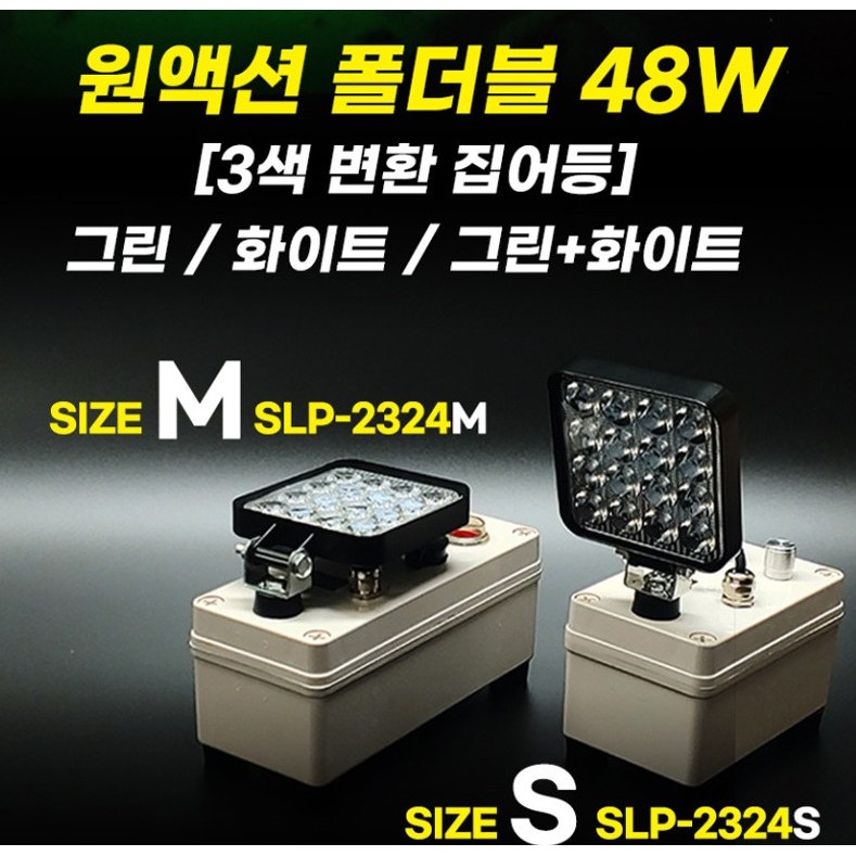 FF 원액션 폴더블 48W 집어등 SLP-2324S 각도조절 접이식 램프 178,000원