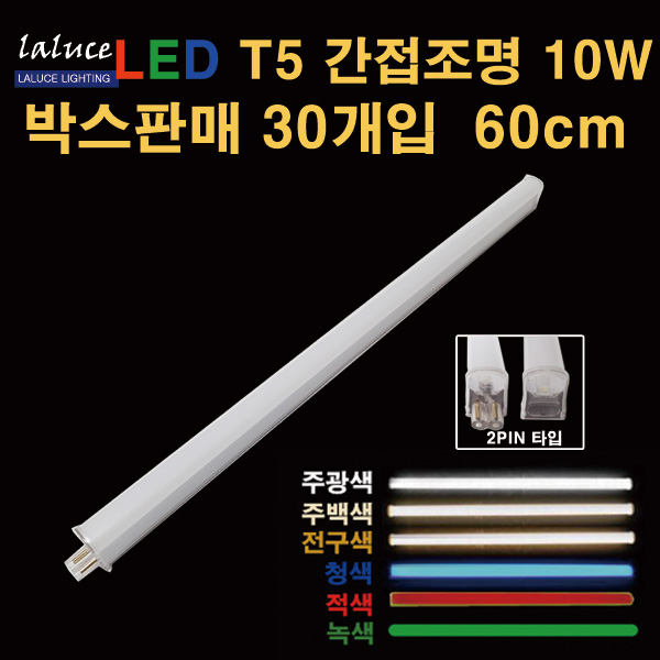 LALUCE LED T5 간접조명 10W 600mm 박스판매 30개입 2핀 T-5, 10W 주백색 135,000원