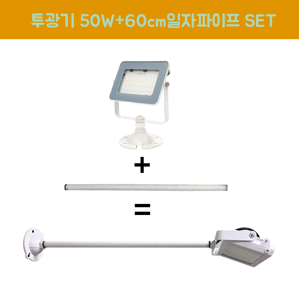 장수램프 LED 야외투광기 50W 연장파이프 일자 백색 SET 16,000원