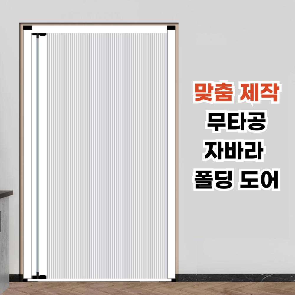 데일리유즈 자바라 폴딩 도어 무타공 슬라이딩 중문 간이문 공간분리 홀딩도어 98,000원