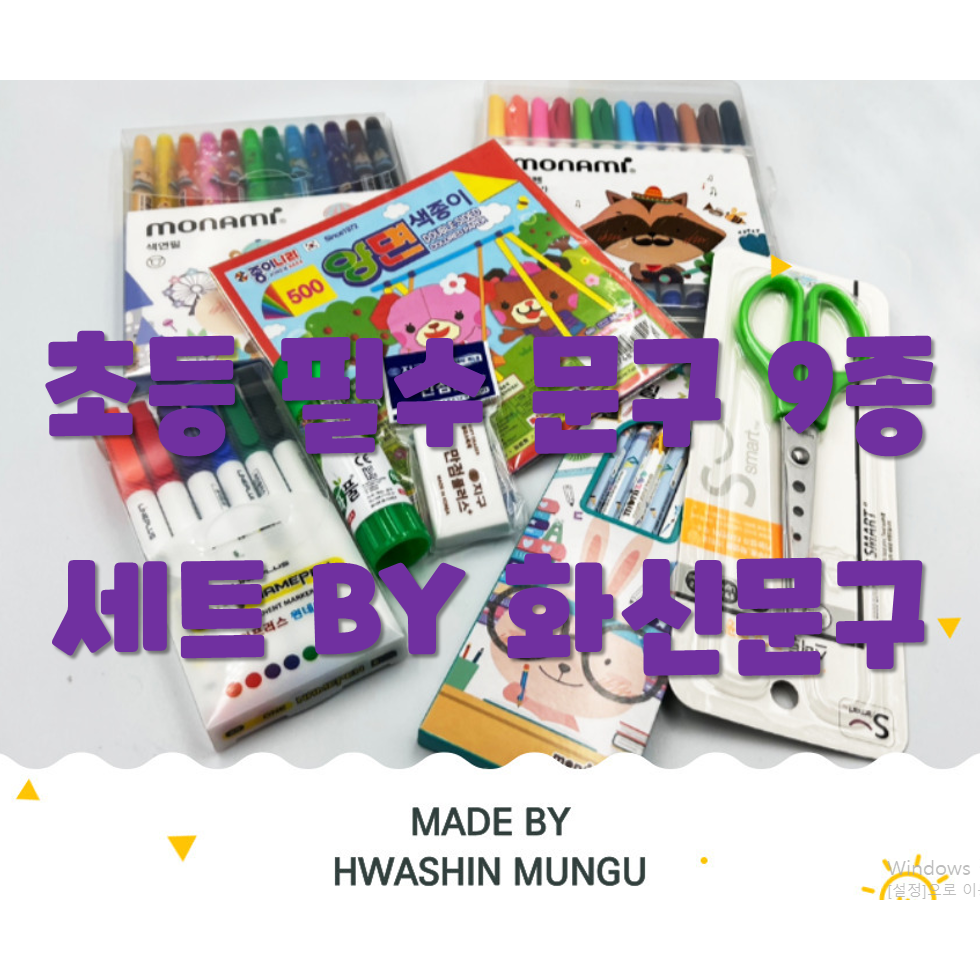 [국산당일출고]포켓딜 모나미9종 초등저학년 특가문구세트 29,870원